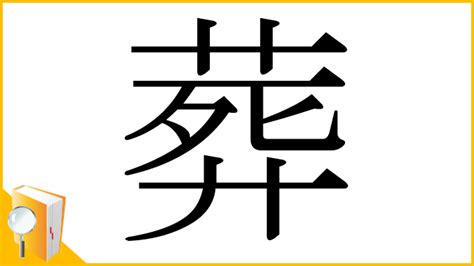 葬|「葬」とは？ 部首・画数・読み方・意味